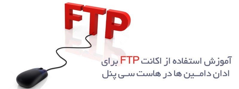 آموزش استفاده از اکانت FTP برای ادان دامین ها‎ در هاست سی پنل