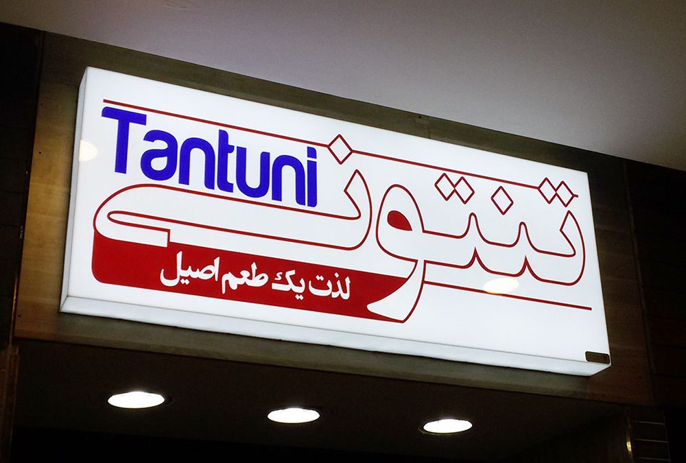 طراحی و اجرای تابلو پلکسی فست فود تنتونی