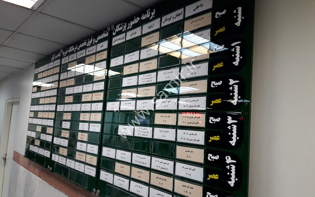 طراحی و اجرای تابلو برنامه پزشکان درمانگاه خیریه کوثر
