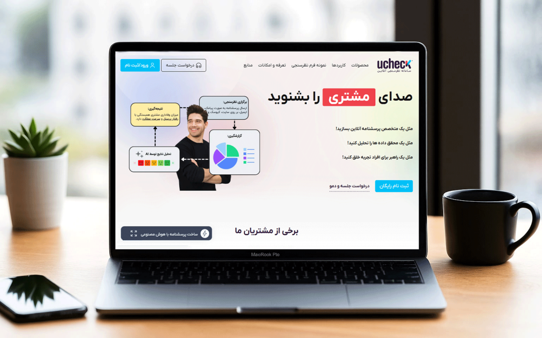 چگونه با پرسشنامه آنلاین و ابزارهای یوچک، کسب‌وکار خود را هوشمندانه مدیریت کنیم؟