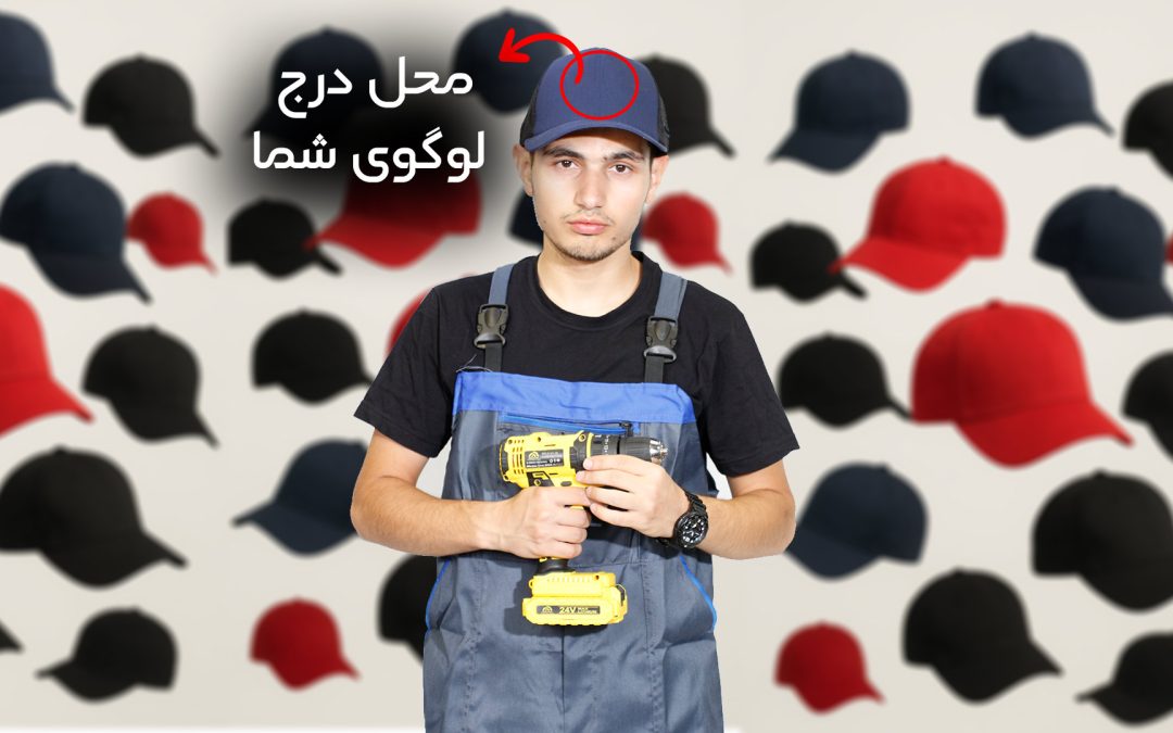 کلاه تبلیغاتی؛ یک انتخاب هوشمند برای دیده‌شدن بی‌وقفه