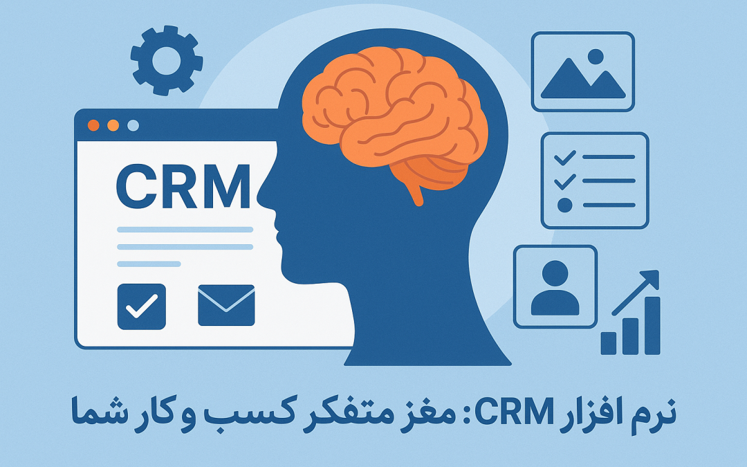 نرم افزار CRM، مغز متفکر کسب و کار شما برای مدیریت وظایف و پروژه‌ها