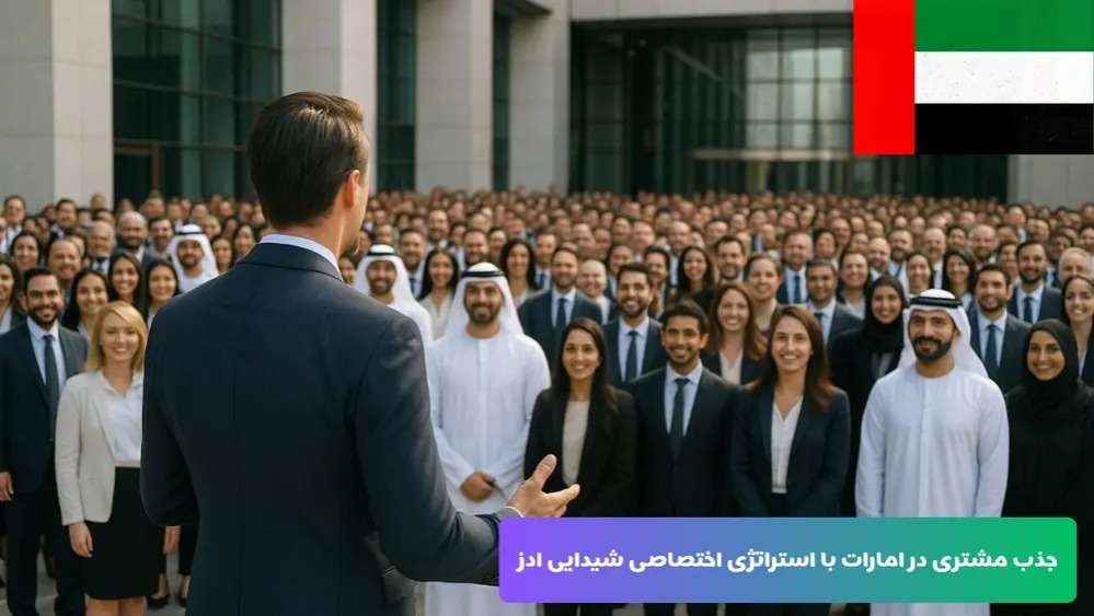 جذب مشتری در امارات