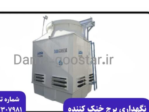 نحوه نگهداری برج خنک کننده نحوه نگهداری برج خنک کننده