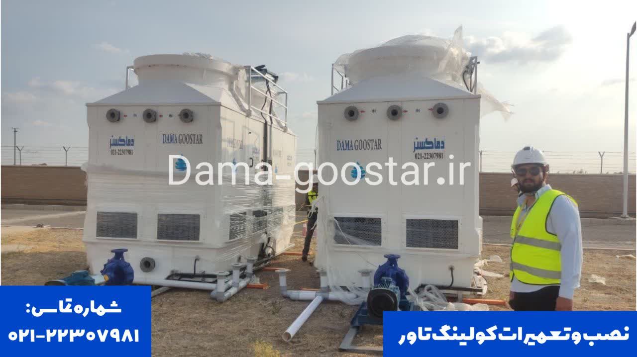نحوه نگهداری برج خنک کننده 3 نصب و تعمیرات کولینگ تاور با دماگستر
