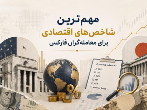 مهمترین شاخصهای اقتصادی برای معاملهگران فارکس مهمترین شاخصهای اقتصادی برای معاملهگران فارکس
