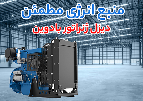 چرا بسیاری از صنایع برای برق اضطراری سراغ دیزل ژنراتور بادوین می روند؟ 1 انتخاب ژنراتور بادوین
