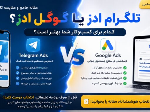 گوگل ادز یا تلگرام ادز؟ کدام بهتر است؟ گوگل ادز یا تلگرام ادز؟ کدام بهتر است؟