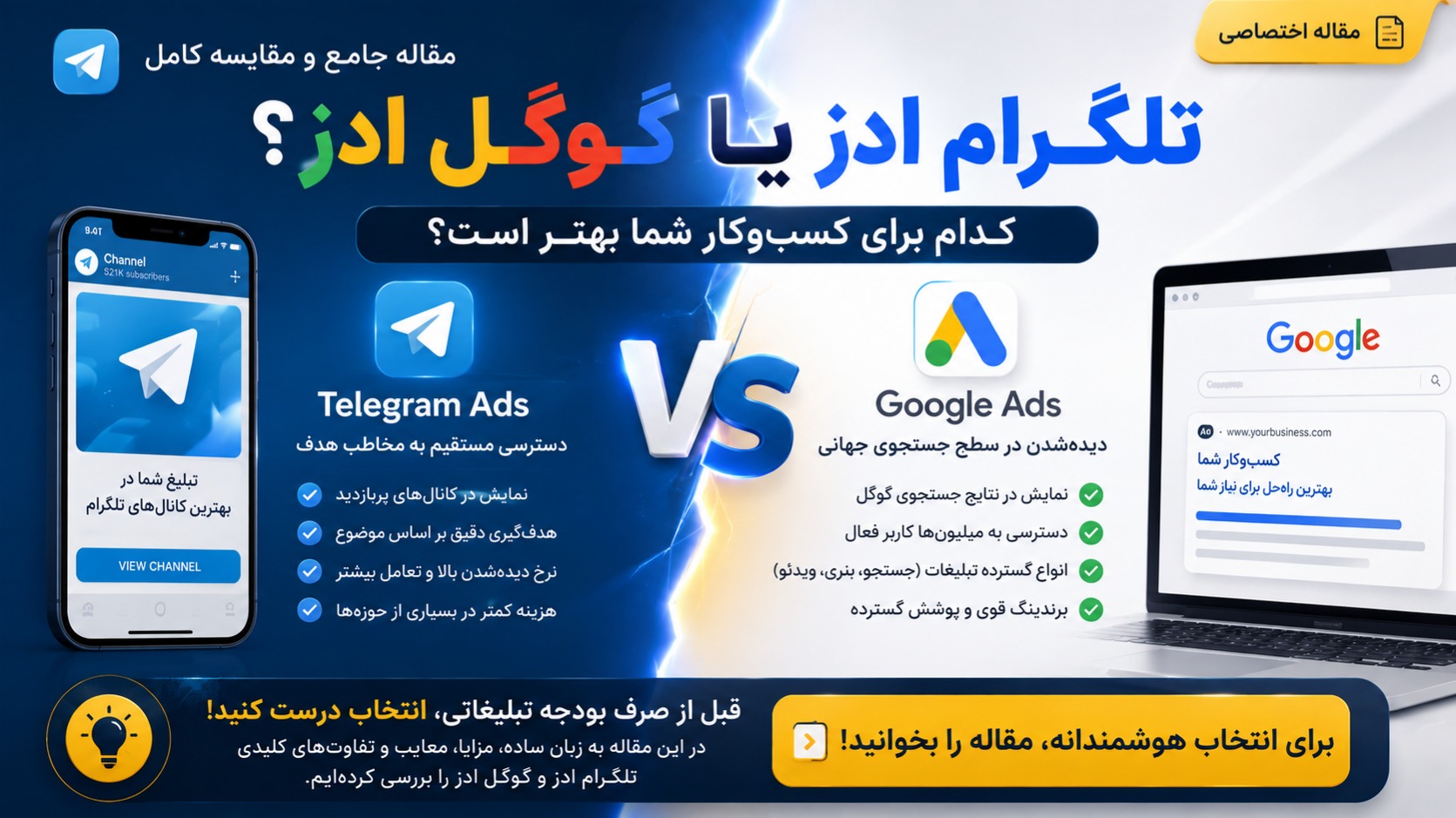 گوگل ادز یا تلگرام ادز؟ کدام بهتر است؟