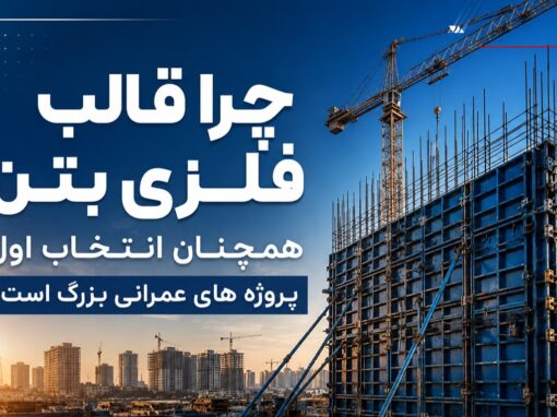 چرا قالب فلزی بتن همچنان انتخاب اول پروژه های عمرانی بزرگ است؟ چرا قالب فلزی بتن همچنان انتخاب اول پروژه های عمرانی بزرگ است؟