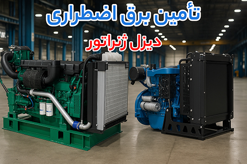 چرا بسیاری از صنایع برای برق اضطراری سراغ دیزل ژنراتور بادوین می روند؟ 3 کاربرد دیزل ژنراتور