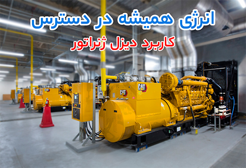 چرا بسیاری از صنایع برای برق اضطراری سراغ دیزل ژنراتور بادوین می روند؟ 2 دیزل ژنراتور
