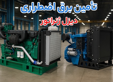 چرا بسیاری از صنایع برای برق اضطراری سراغ دیزل ژنراتور بادوین می‌ روند؟