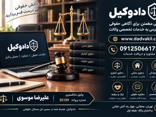 دادوکیل؛ مسیری برای آگاهی حقوقی و دسترسی به خدمات تخصصی وکالت دادوکیل؛ مسیری برای آگاهی حقوقی و دسترسی به خدمات تخصصی وکالت