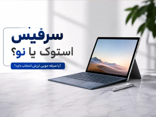 سرفیس استوک یا نو؛ آیا صرفه جویی در هزینه ارزش انتخاب دارد؟ سرفیس استوک یا نو؛ آیا صرفه جویی در هزینه ارزش انتخاب دارد؟