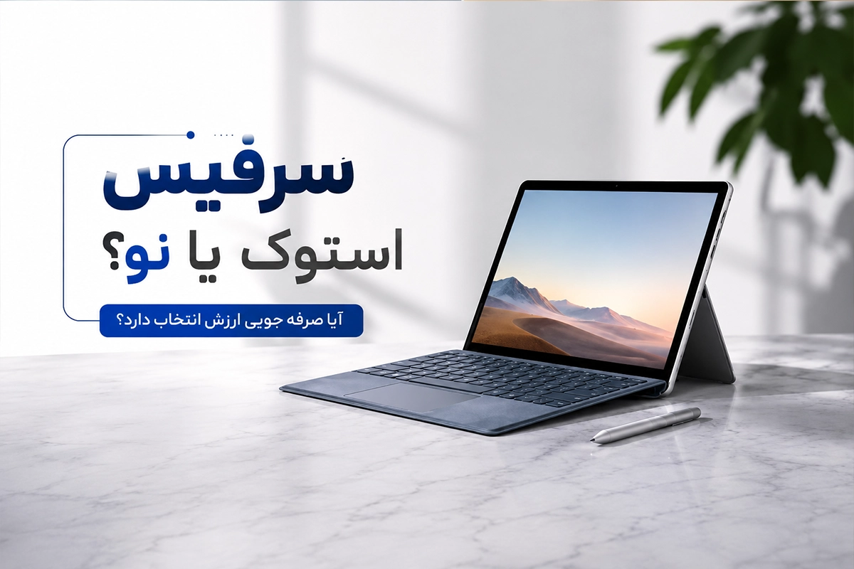 صفحه اصلی | گروه طراحی سمیر 61 سرفیس استوک یا نو؛ آیا صرفه جویی در هزینه ارزش انتخاب دارد؟