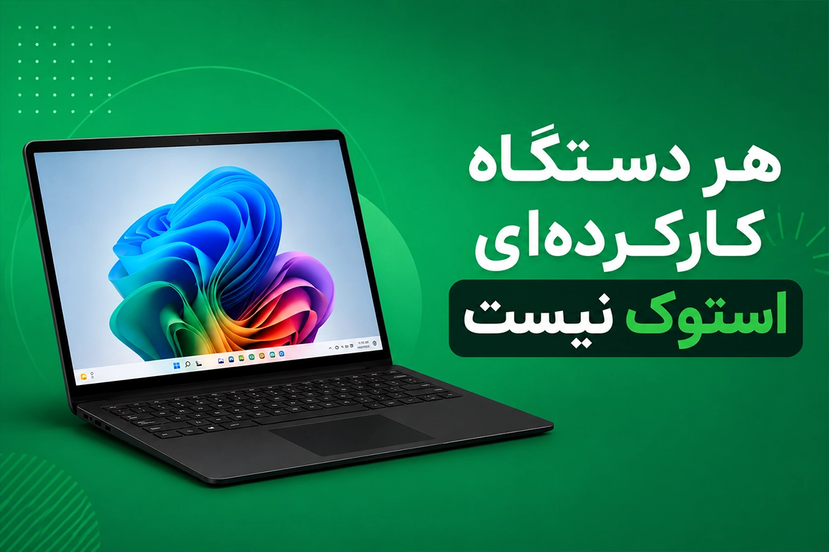 سرفیس استوک یا نو؛ آیا صرفه جویی در هزینه ارزش انتخاب دارد؟ 1 سرفیس استوک دقیقاً چیست