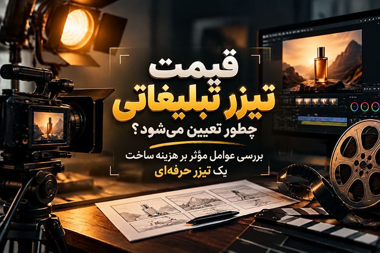 قیمت تیزر تبلیغاتی چطور تعیین میشود؟ بررسی عوامل موثر بر هزینه ساخت یک تیزر حرفهای 1 قیمت ساخت تیزر تبلیغاتی